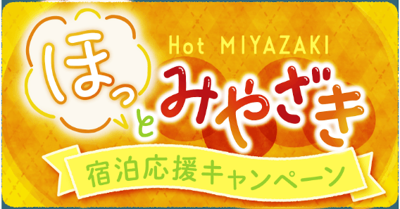Enjoy Discounted Stays in Miyazaki City With Our Current Campaign!