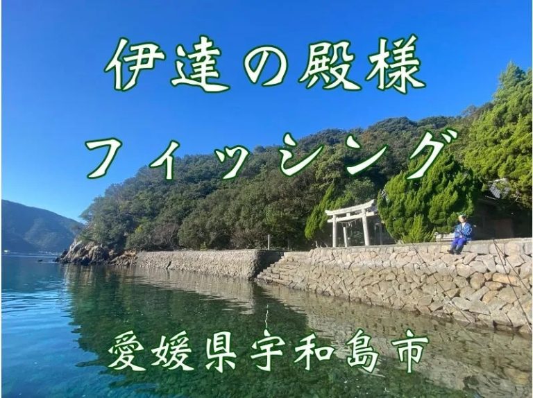 [Ehime, Matsuyama/Uwajima] Experience boat fishing in a topknot?! Date no Tonosama Fishing – Come empty-handed, beginners welcome
