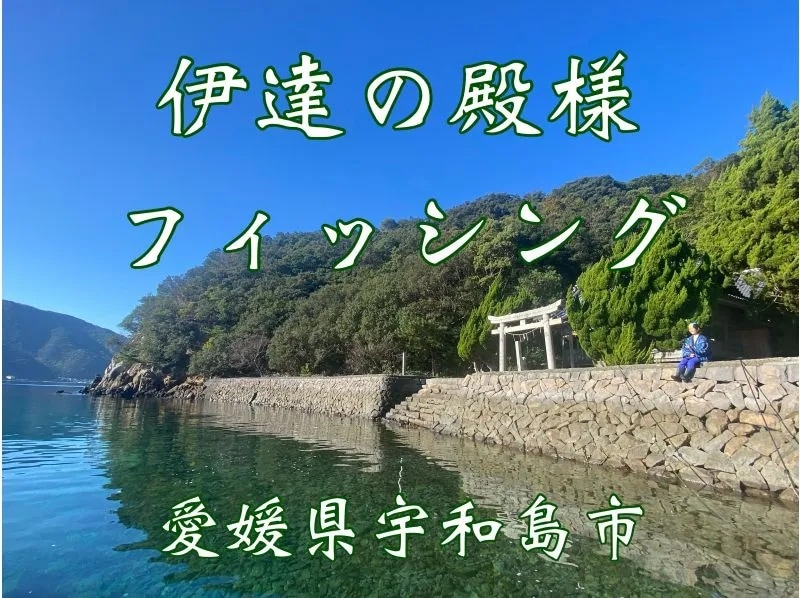 [Ehime, Matsuyama/Uwajima] Experience boat fishing in a topknot?! Date no Tonosama Fishing – Come empty-handed, beginners welcome